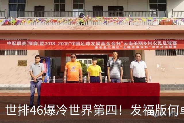 世排46爆冷世界第四！发福版何卓佳无愧欧洲之王 孙颖莎陪练含金量超高