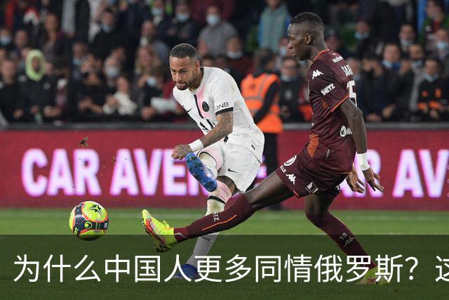 为什么中国人更多同情俄罗斯？这背后有趣的故事