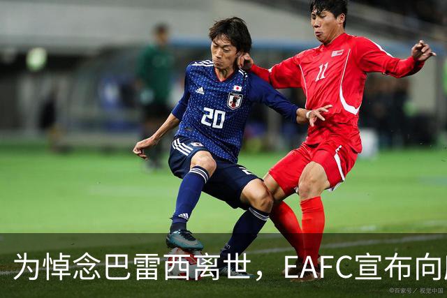 为悼念巴雷西离世，EAFC宣布向所有UT玩家发放巴雷西基础传奇卡