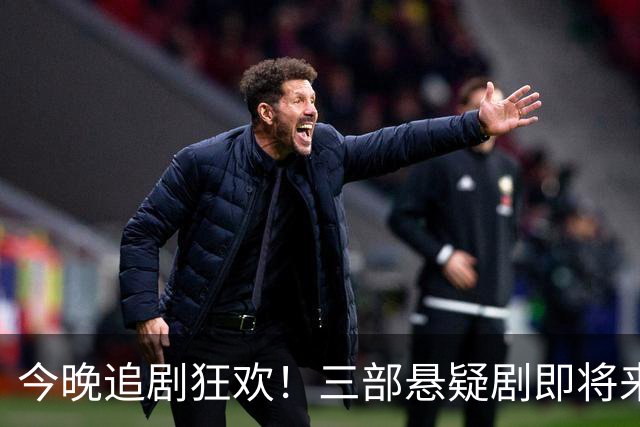 今晚追剧狂欢！三部悬疑剧即将来袭，选哪部才能过瘾？