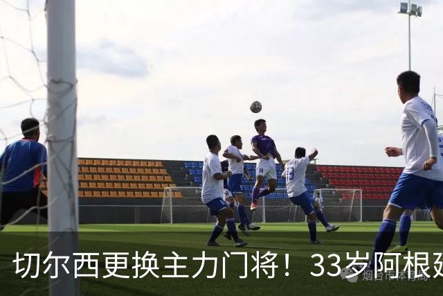 切尔西更换主力门将！33岁阿根廷门神加盟 签约2年 转会费750万镑