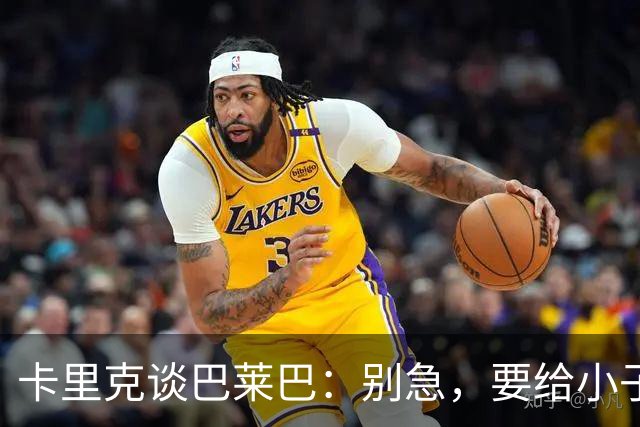 卡里克谈巴莱巴：别急，要给小子时间成长