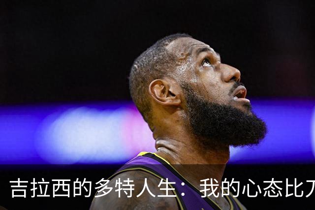 吉拉西的多特人生：我的心态比刀刃还锋利！