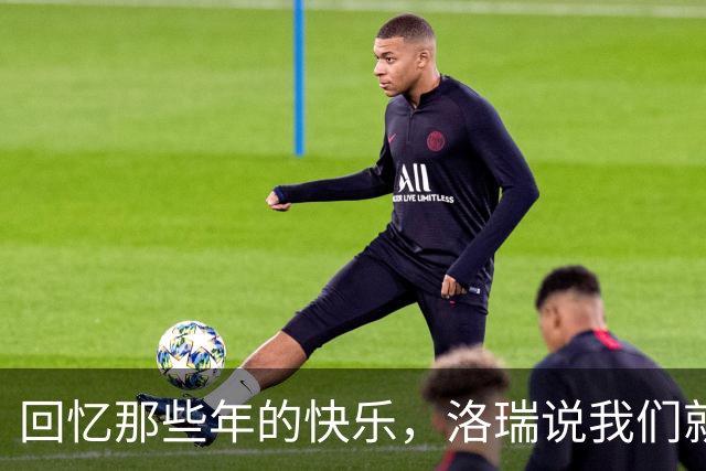 回忆那些年的快乐，洛瑞说我们就像一群天真无邪的小孩