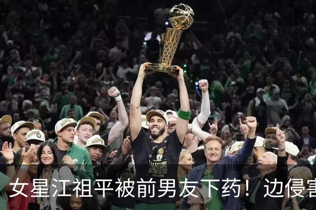 女星江祖平被前男友下药！边侵害边直播炫耀，开庭当天男方全否认