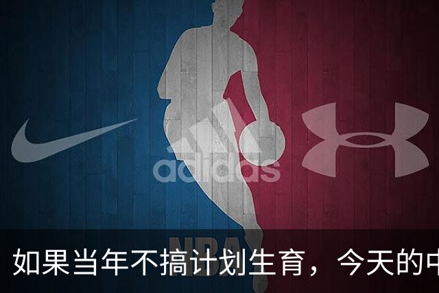 如果当年不搞计划生育，今天的中国会有20亿人吗？