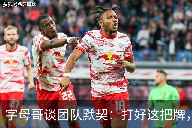字母哥谈团队默契：打好这把牌，要拉开空间！