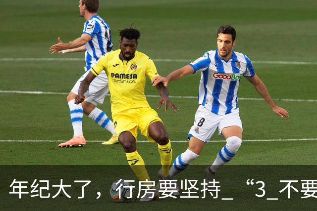 年纪大了，行房要坚持 “3 不要”，尤其是最后 1 个，可能伤身！