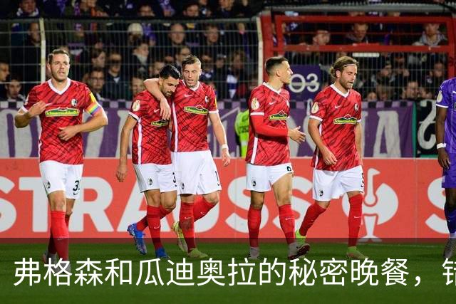 弗格森和瓜迪奥拉的秘密晚餐，错过了的传奇时刻