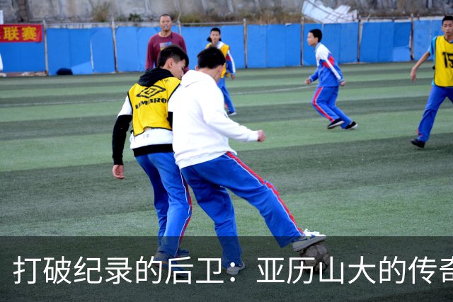 打破纪录的后卫：亚历山大的传奇季后赛之旅