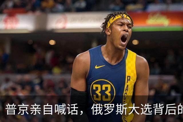 普京亲自喊话，俄罗斯大选背后的神秘接班人名单浮出水面
