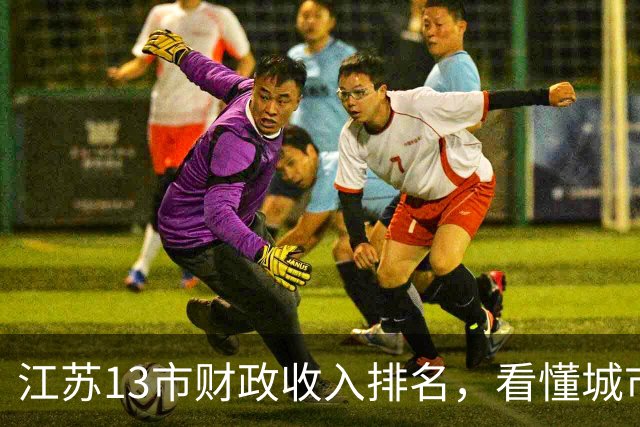 江苏13市财政收入排名，看懂城市真实“家底”