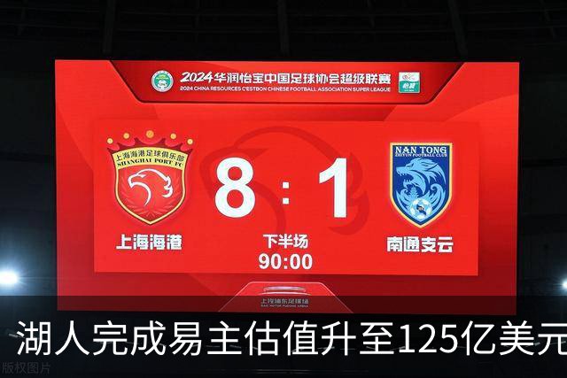 湖人完成易主估值升至125亿美元