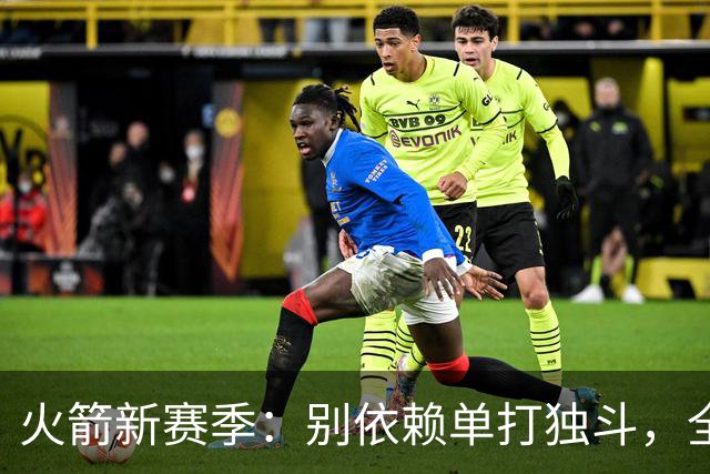 火箭新赛季：别依赖单打独斗，全队一起疯起来！