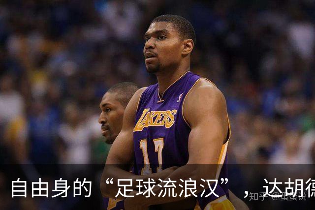 自由身的“足球流浪汉”，达胡德闪亮迪拜联合