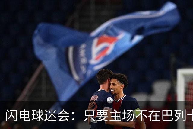 闪电球迷会：只要主场不在巴列卡斯，在哪我们都不会去看比赛