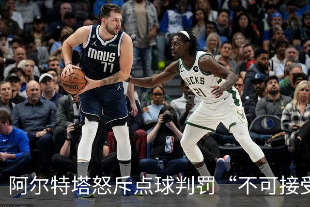 阿尔特塔怒斥点球判罚“不可接受”：那不是点球