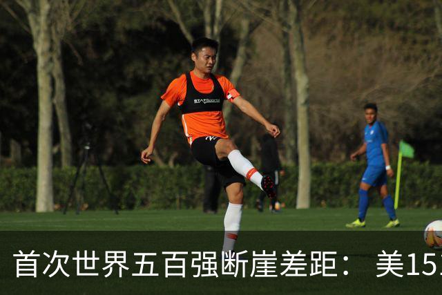 首次世界五百强断崖差距： 美151家，日149家，中国3家，如今如何