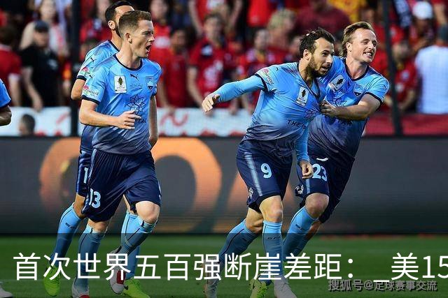 首次世界五百强断崖差距： 美151家，日149家，中国3家，如今如何