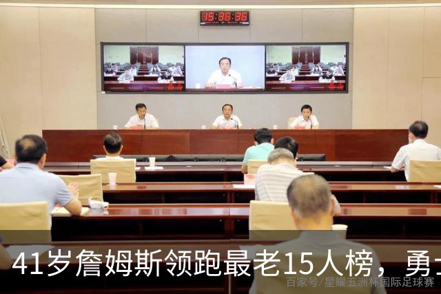 41岁詹姆斯领跑最老15人榜，勇士独占4席