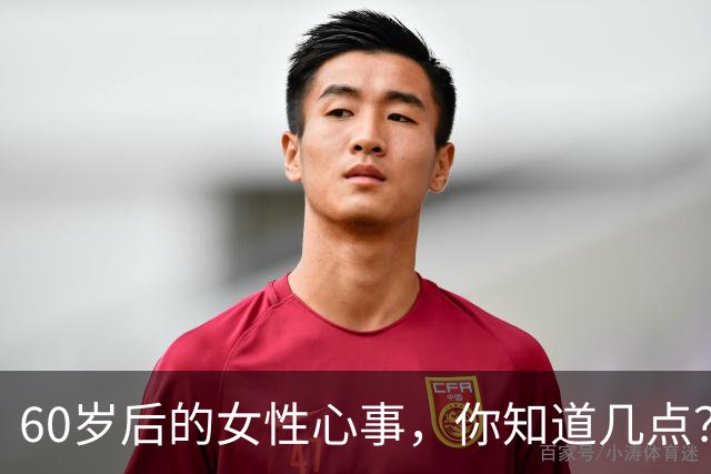 60岁后的女性心事，你知道几点？